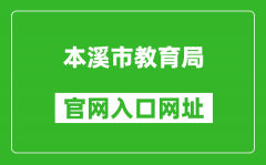 本溪市教育局官网入口网址：https://jyj.benxi.gov.cn/