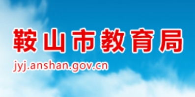 鞍山市教育局官网入口网址：http://jyj.anshan.gov.cn/