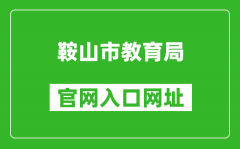 鞍山市教育局官网入口网址：http://jyj.anshan.gov.cn/