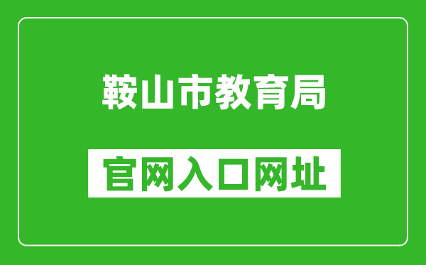 鞍山市教育局官网入口网址：http://jyj.anshan.gov.cn/