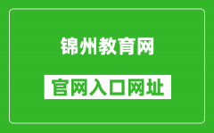 锦州教育网官网入口网址：http://jyj.jz.gov.cn/