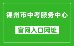 锦州市中考服务中心官网入口网址：http://jzzkcx.0416city.com:8085/jyapp/score.