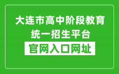 大连市高中阶段教育统一招生平台官网入口网址：http://dlzsks.edu.dl.gov.cn/