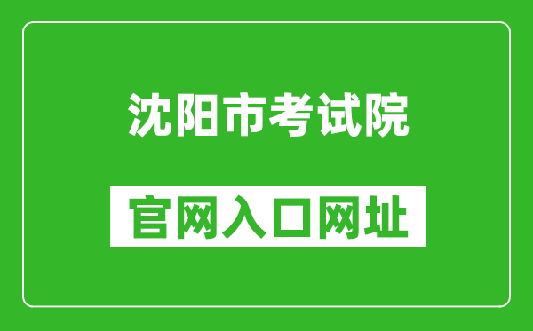 沈阳市考试院官网入口网址：http://www.sysksy.cn/