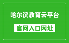 哈尔滨教育云平台官网入口网址：https://www.hrbeduy.com/