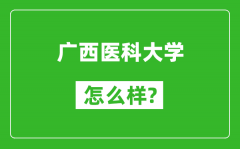 广西医科大学怎么样好不好_值得报考吗？