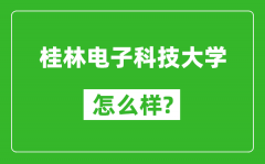 桂林电子科技大学怎么样好不好_值得报考吗？