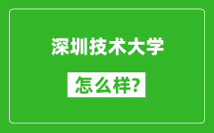 深圳技术大学怎么样好不好_值得报考吗？