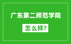 广东第二师范学院怎么样好不好_值得报考吗？