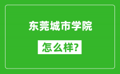 东莞城市学院怎么样好不好_值得报考吗？