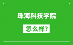 珠海科技学院怎么样好不好_值得报考吗？