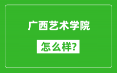 广西艺术学院怎么样好不好_值得报考吗？