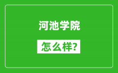 河池学院怎么样好不好_值得报考吗？