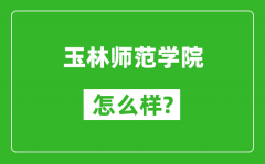 玉林师范学院怎么样好不好_值得报考吗？