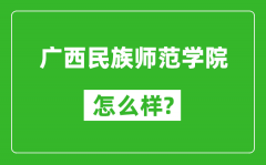 广西民族师范学院怎么样好不好_值得报考吗？