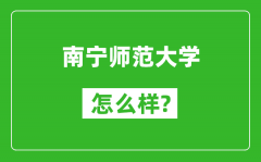 南宁师范大学怎么样好不好_值得报考吗？