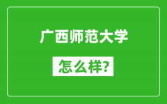 广西师范大学怎么样好不好_值得报考吗？