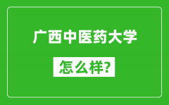 广西中医药大学怎么样好不好_值得报考吗？