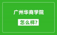 广州华商学院怎么样好不好_值得报考吗？