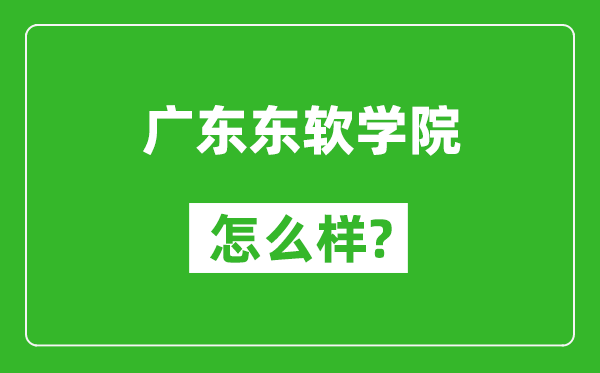 广东东软学院怎么样好不好,值得报考吗？