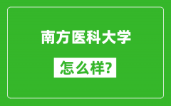 南方医科大学怎么样好不好_值得报考吗？