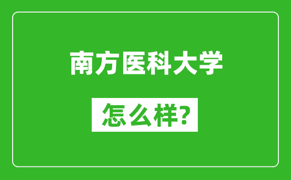 南方医科大学怎么样好不好,值得报考吗？