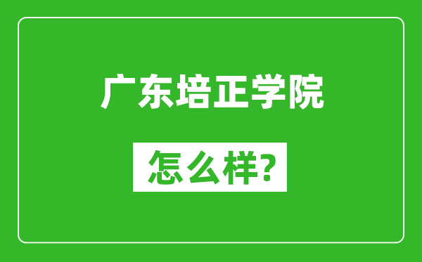 广东培正学院怎么样好不好,值得报考吗？