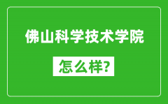 佛山科学技术学院怎么样好不好_值得报考吗？