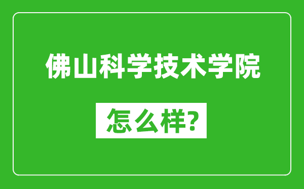 佛山科学技术学院怎么样好不好,值得报考吗？