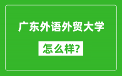 广东外语外贸大学怎么样好不好_值得报考吗？