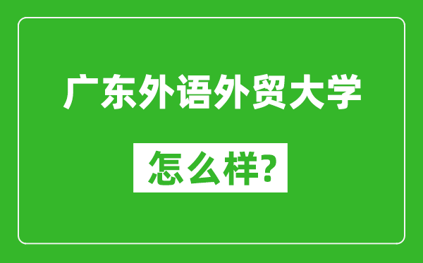 广东外语外贸大学怎么样好不好,值得报考吗？