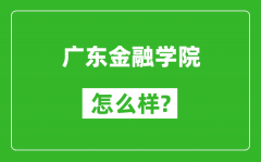 广东金融学院怎么样好不好_值得报考吗？