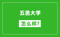 五邑大学怎么样好不好_值得报考吗？