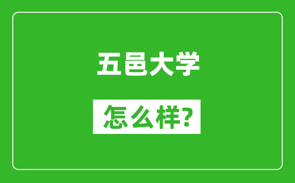 五邑大学怎么样好不好,值得报考吗？