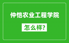 仲恺农业工程学院怎么样好不好_值得报考吗？