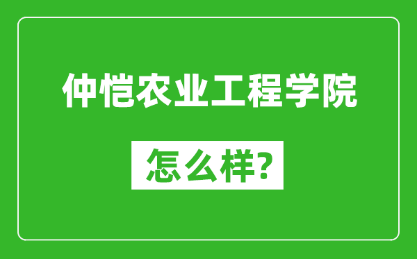 仲恺农业工程学院怎么样好不好,值得报考吗？