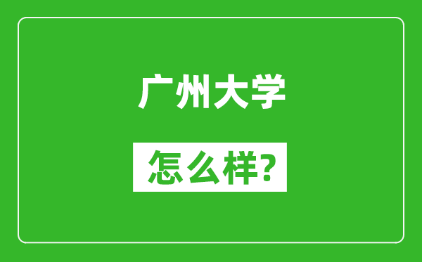 广州大学怎么样好不好,值得报考吗？