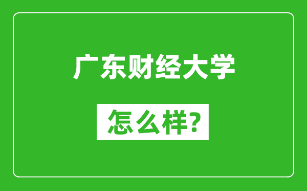 广东财经大学怎么样好不好,值得报考吗？