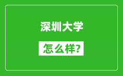 深圳大学怎么样好不好_值得报考吗？