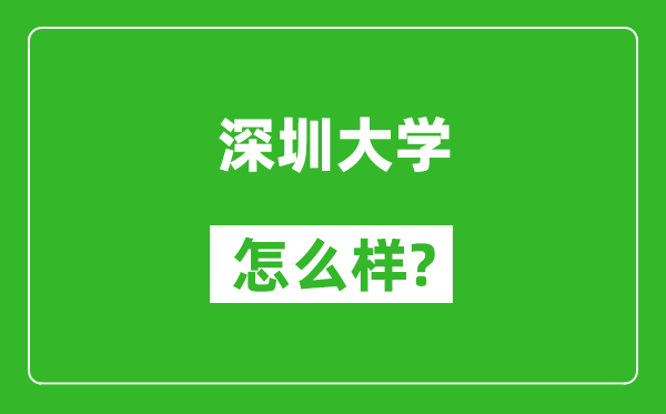 深圳大学怎么样好不好,值得报考吗？