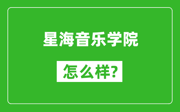 星海音乐学院怎么样好不好,值得报考吗？