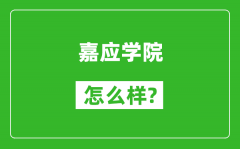 嘉应学院怎么样好不好_值得报考吗？