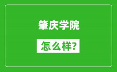 肇庆学院怎么样好不好_值得报考吗？