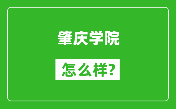 肇庆学院怎么样好不好,值得报考吗？