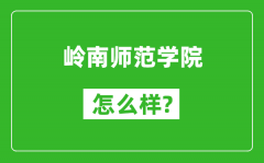 岭南师范学院怎么样好不好_值得报考吗？