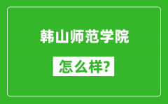 韩山师范学院怎么样好不好_值得报考吗？