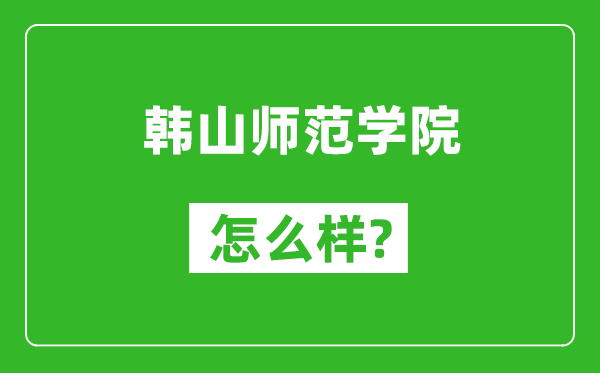 韩山师范学院怎么样好不好,值得报考吗？