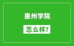 惠州学院怎么样好不好_值得报考吗？