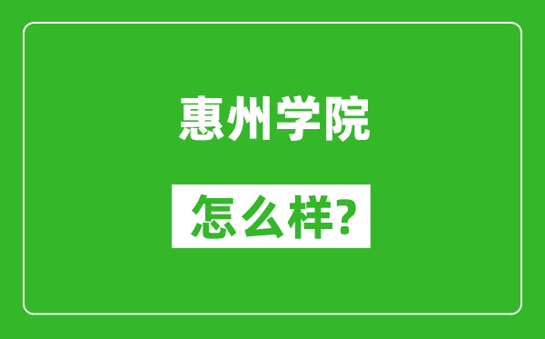 惠州学院怎么样好不好,值得报考吗？