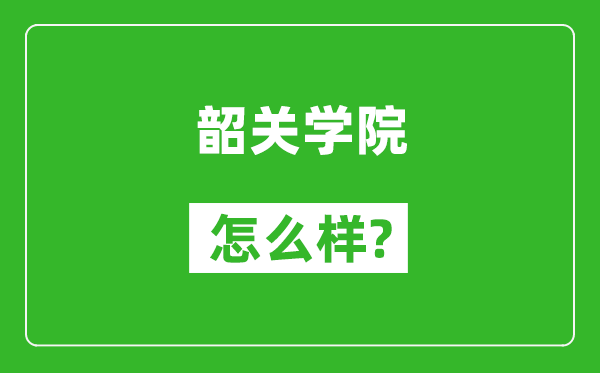 韶关学院怎么样好不好,值得报考吗？